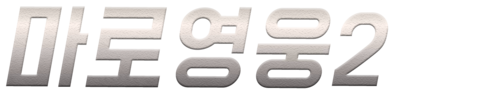 마로영웅 2