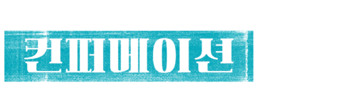 컨퍼메이션