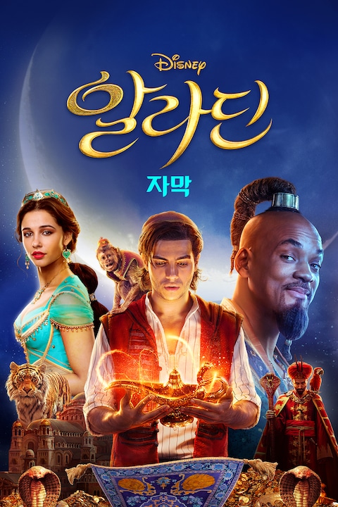알라딘 (2019) (자막)