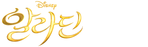 알라딘 (2019) (자막)