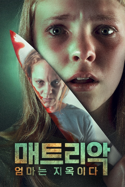 매트리악: 엄마는 지옥이다