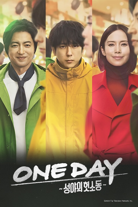 ONE DAY ~성야의 헛소동~