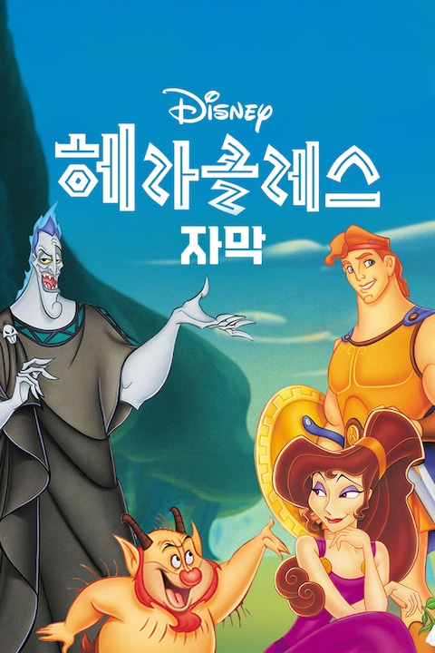 월트디즈니의 헤라클레스 (자막)