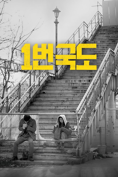 1번국도