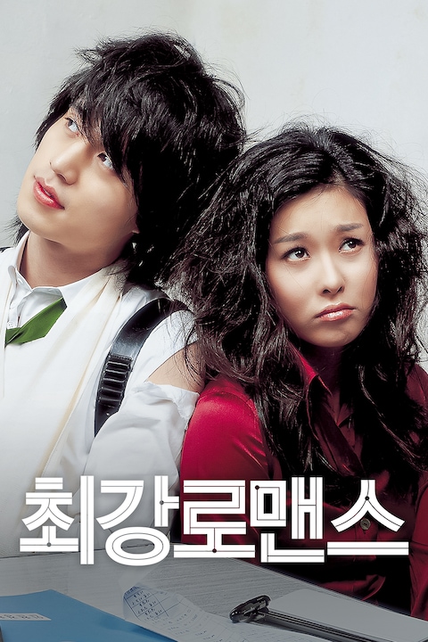 최강 로맨스