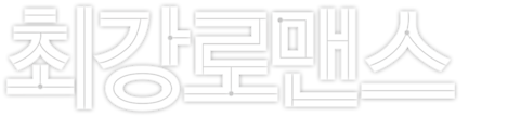 최강 로맨스
