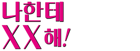 나한테 XX해!
