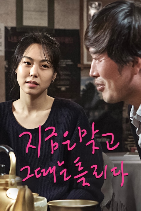 지금은맞고그때는틀리다