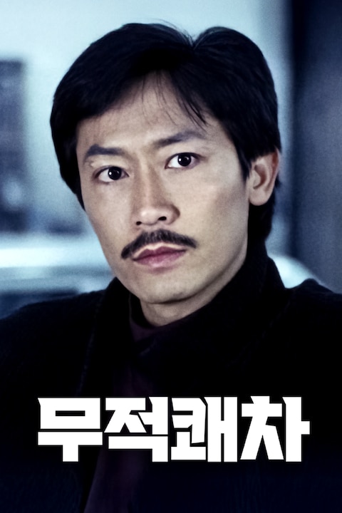 무적쾌차