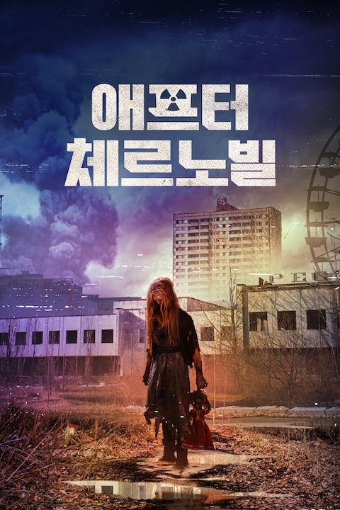 애프터 체르노빌