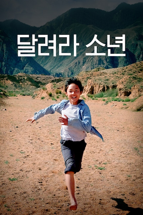 달려라 소년