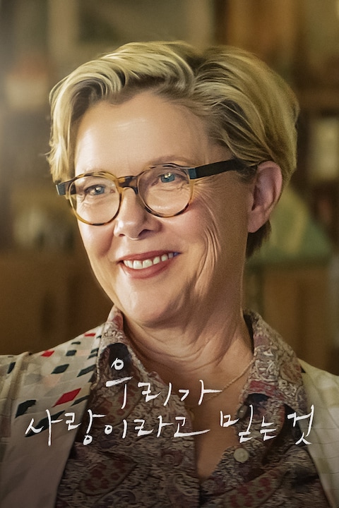 우리가 사랑이라고 믿는 것