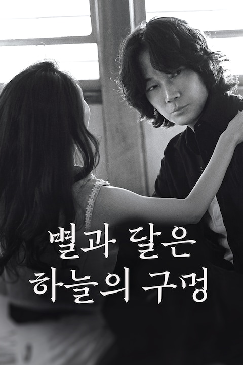 별과 달은 하늘의 구멍