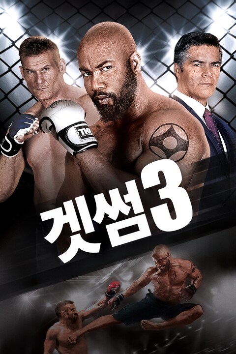 겟썸 3