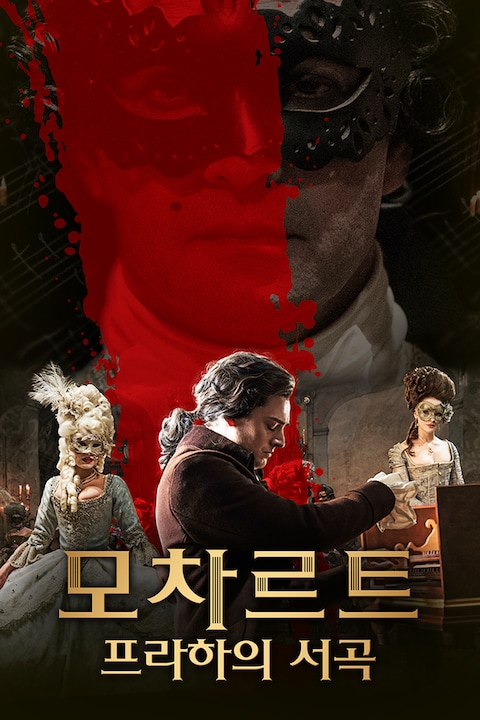 모차르트: 프라하의 서곡