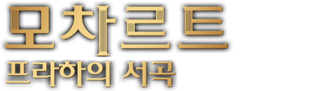 모차르트: 프라하의 서곡