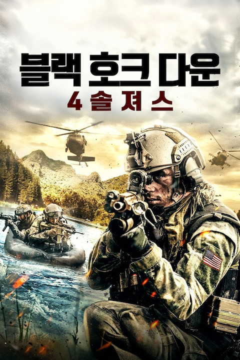 블랙 호크 다운: 4 솔져스