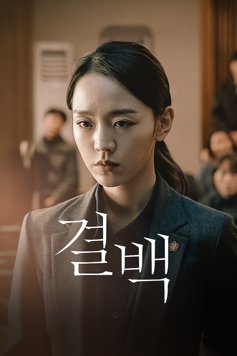 결백