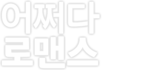 어쩌다 로맨스