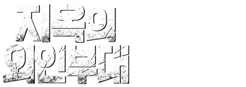 지옥의 외인부대