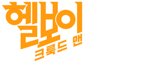 헬보이: 크룩드 맨