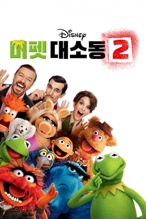 머펫 대소동 2