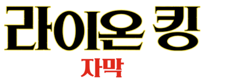 라이온 킹 (2019) (자막)