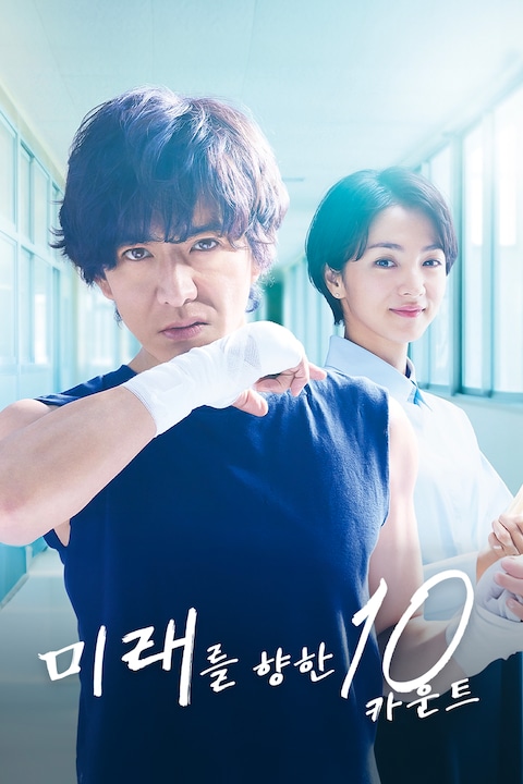 미래를 향한 10 카운트