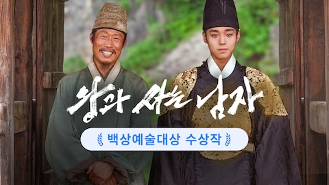 왕과 사는 남자