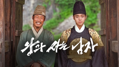 왕과 사는 남자