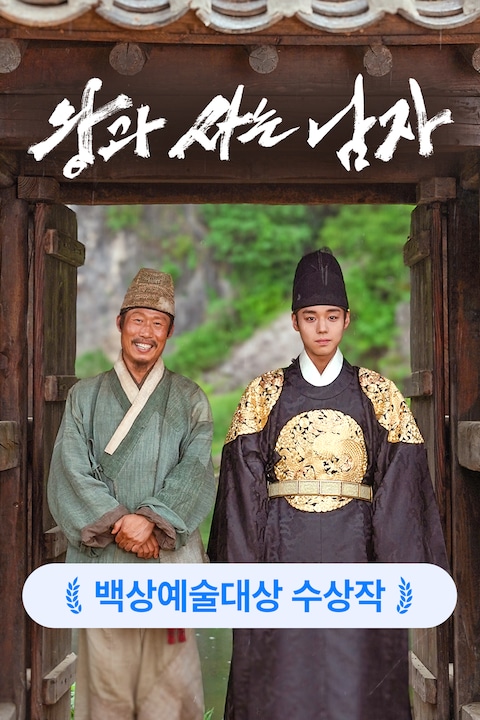 왕과 사는 남자