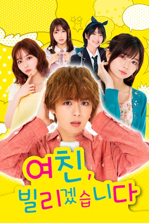 여친, 빌리겠습니다