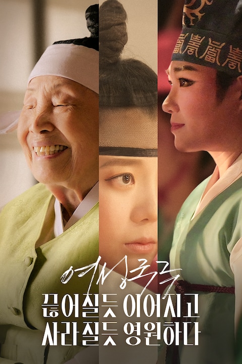 여성국극 끊어질듯 이어지고 사라질듯 영원하다