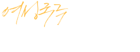 여성국극 끊어질듯 이어지고 사라질듯 영원하다