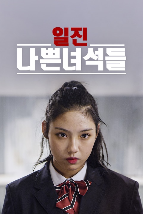 일진 나쁜 녀석들