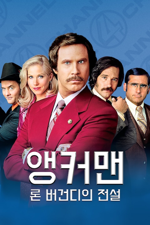 앵커맨: 론 버건디의 전설