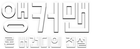 앵커맨: 론 버건디의 전설