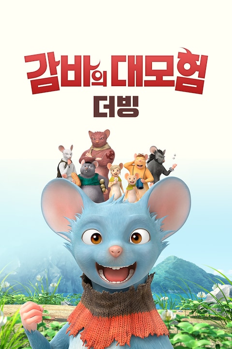 감바의 대모험 (더빙)