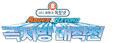 바다 탐험대 옥토넛 A&B: 극지방 대작전 (더빙)