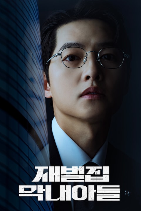 재벌집 막내아들