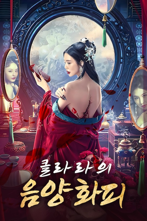 클라라의 음양화피