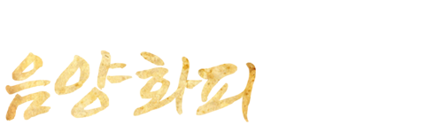 클라라의 음양화피