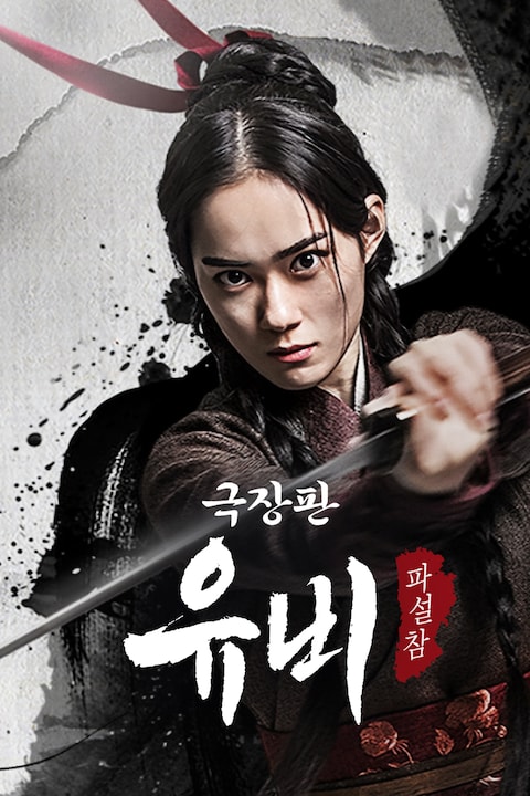 극장판 유비: 파설참