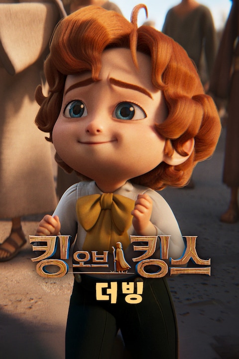 킹 오브 킹스 (더빙)