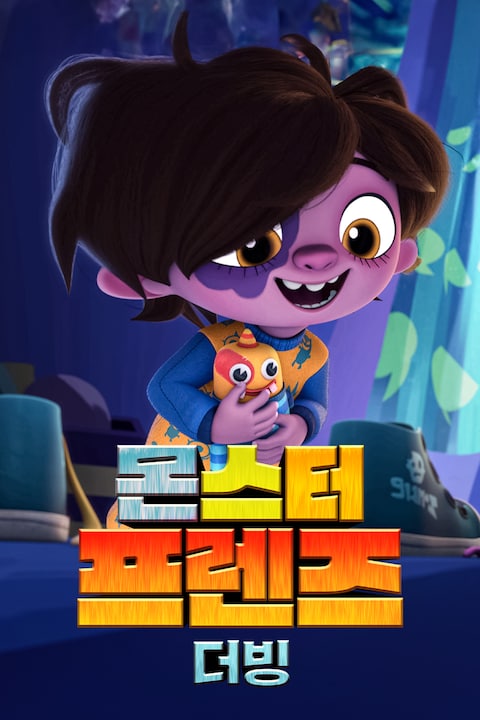 몬스터 프렌즈 (더빙)