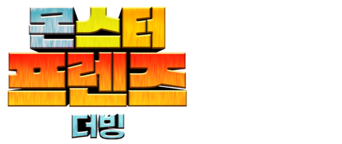 몬스터 프렌즈 (더빙)