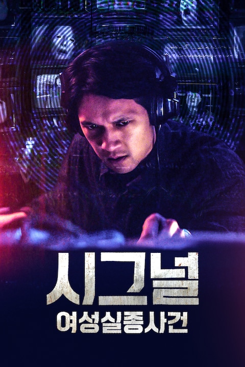 시그널: 여성 실종 사건