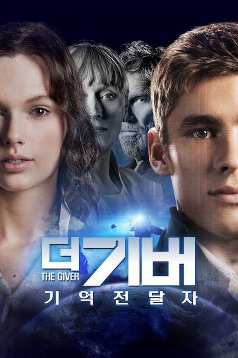 더 기버 기억전달자