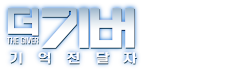 더 기버 기억전달자
