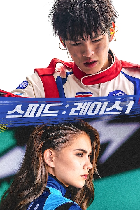 스피드: 레이스 1